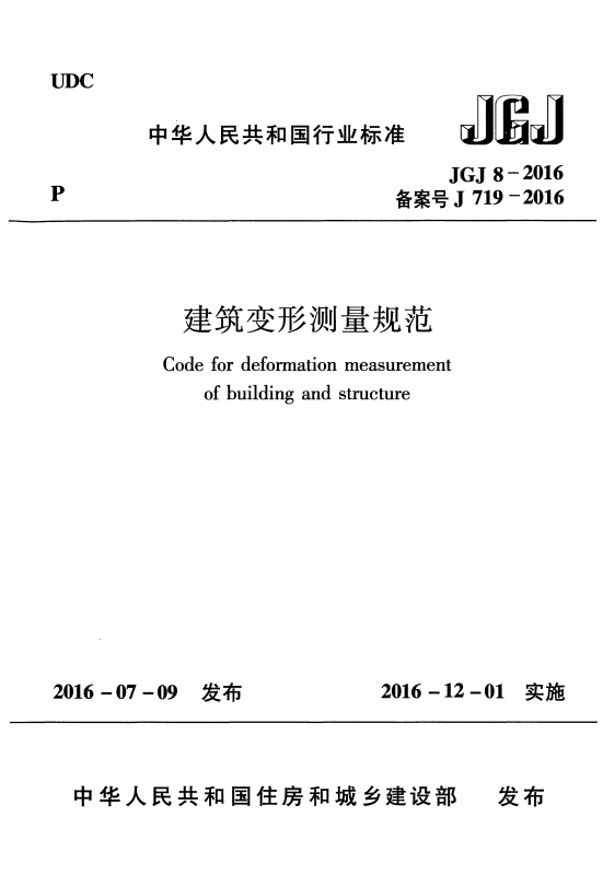 沉降觀測規范封面