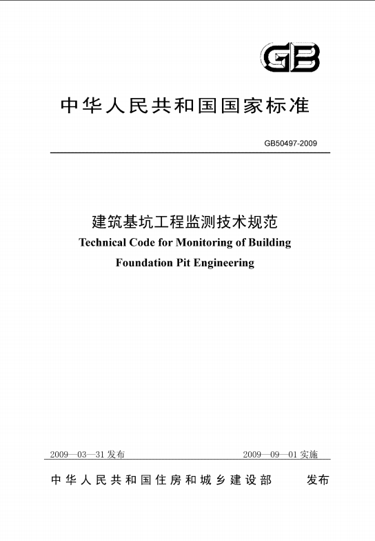 建筑基坑工程技術監測規范封面