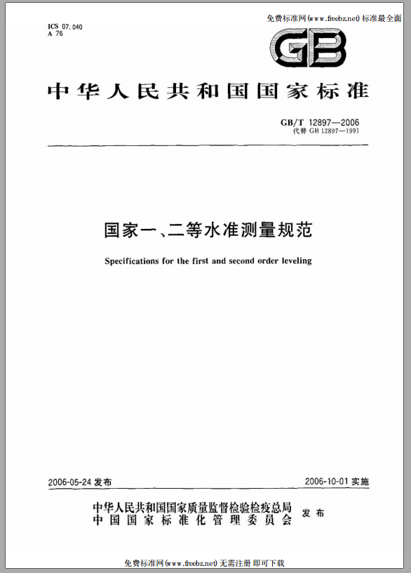 國家一、二等水準測量規范封面