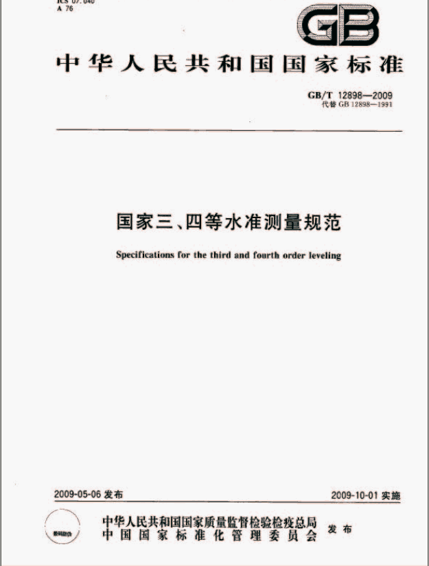 國家三、四等水準(zhǔn)測(cè)量規(guī)范封面